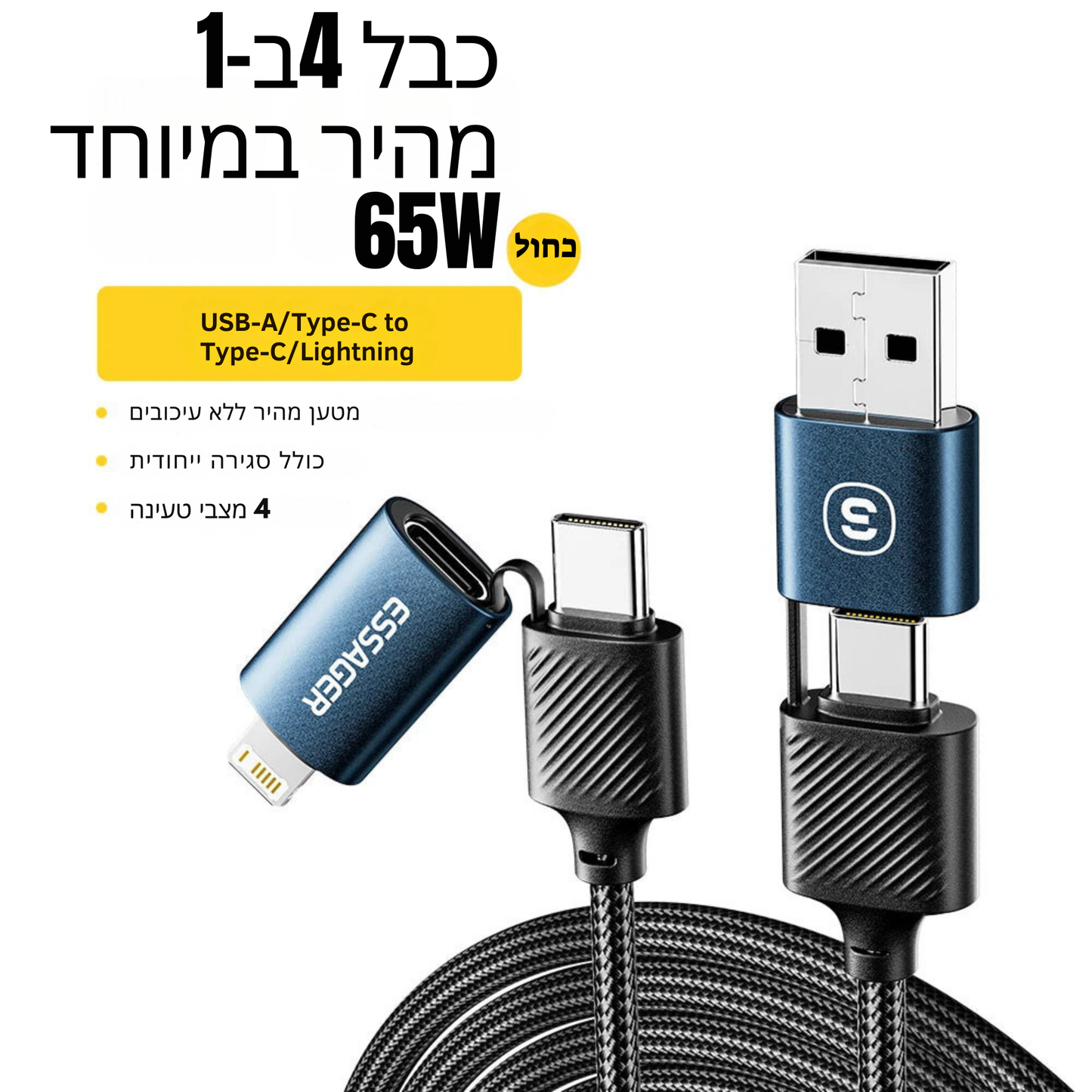 כבל טעינה מהיר 4 ב-1 65W USB C – מבית Essager - פתרון טעינה רב-תכליתי מותאם לכל סוגי הטלפונים, כולל iPhone וסמסונג, עם יכולת טעינה מהירה ונתוני העברה יעילים.