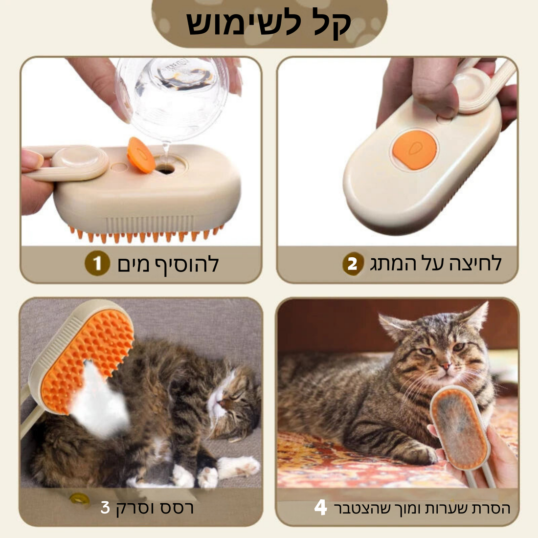 איך מברשת הקיטור 3 ב-1 תשדרג את שגרת הטיפוח של חיית המחמד שלכם?