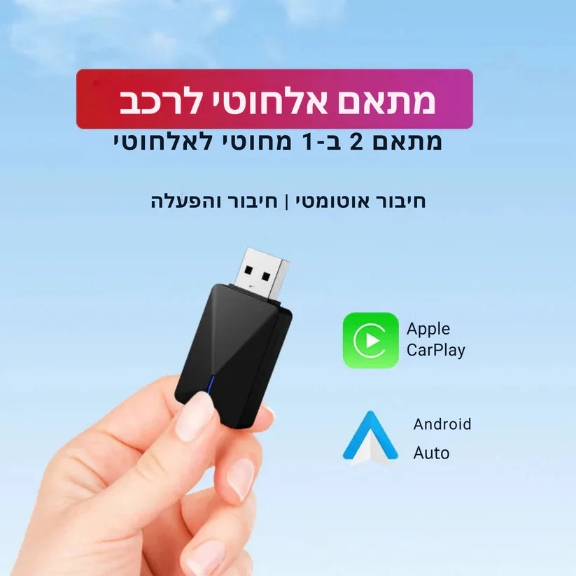 איך מכשיר CarPlay ו-Android Auto קווי לאלחוטי ישדרג את חוויית הנהיגה שלכם?