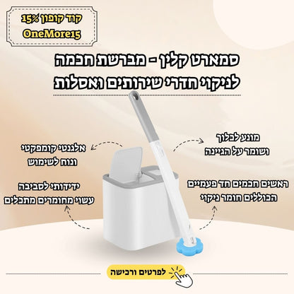 מברשת אסלה חכמה עם ראשי ניקוי חד-פעמיים – פתרון נוח, יעיל והיגייני לניקוי מושלם