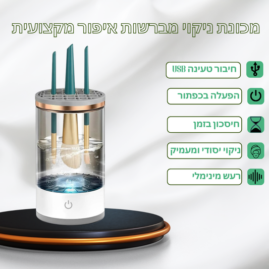 מכונת ניקוי מברשות איפור מקצועית – שואב מברשות אוטומטי עם פיצ’ר בלנדר, ניקוי מהיר ואיכותי לכל סוגי המברשות. עיצוב קומפקטי וקל לאחסון, מבטיח לכם מברשות נקיות כמו חדשות בכל שימוש