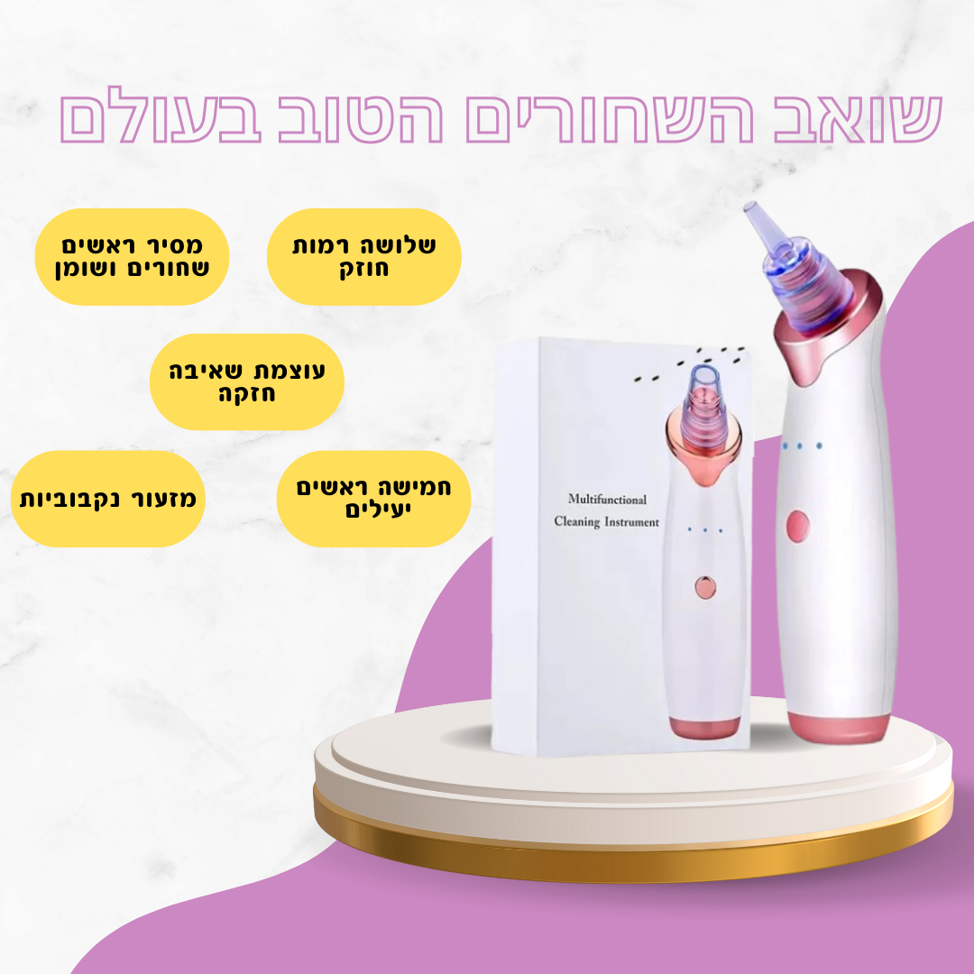 שואב חשמלי נטען להסרת שחורים – ניקוי אינטנסיבי לעור חלק ובריא, כולל חיבור -USB בעל 3 עוצמות שאיבה ו-5 ראשים מתחלפים לטיפול מושלם!