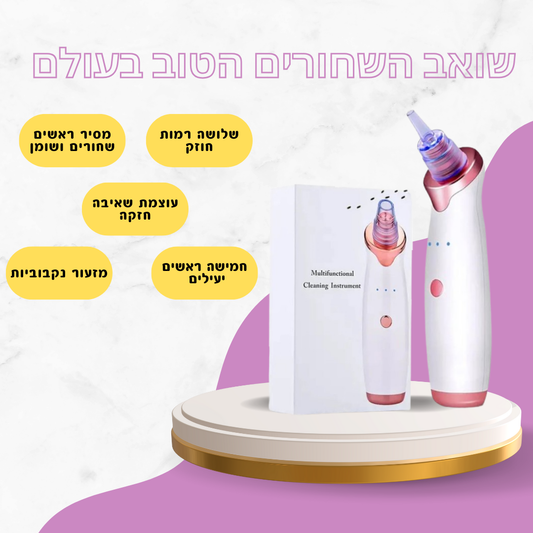 שואב חשמלי נטען להסרת שחורים – ניקוי אינטנסיבי לעור חלק ובריא, כולל חיבור -USB בעל 3 עוצמות שאיבה ו-5 ראשים מתחלפים לטיפול מושלם!