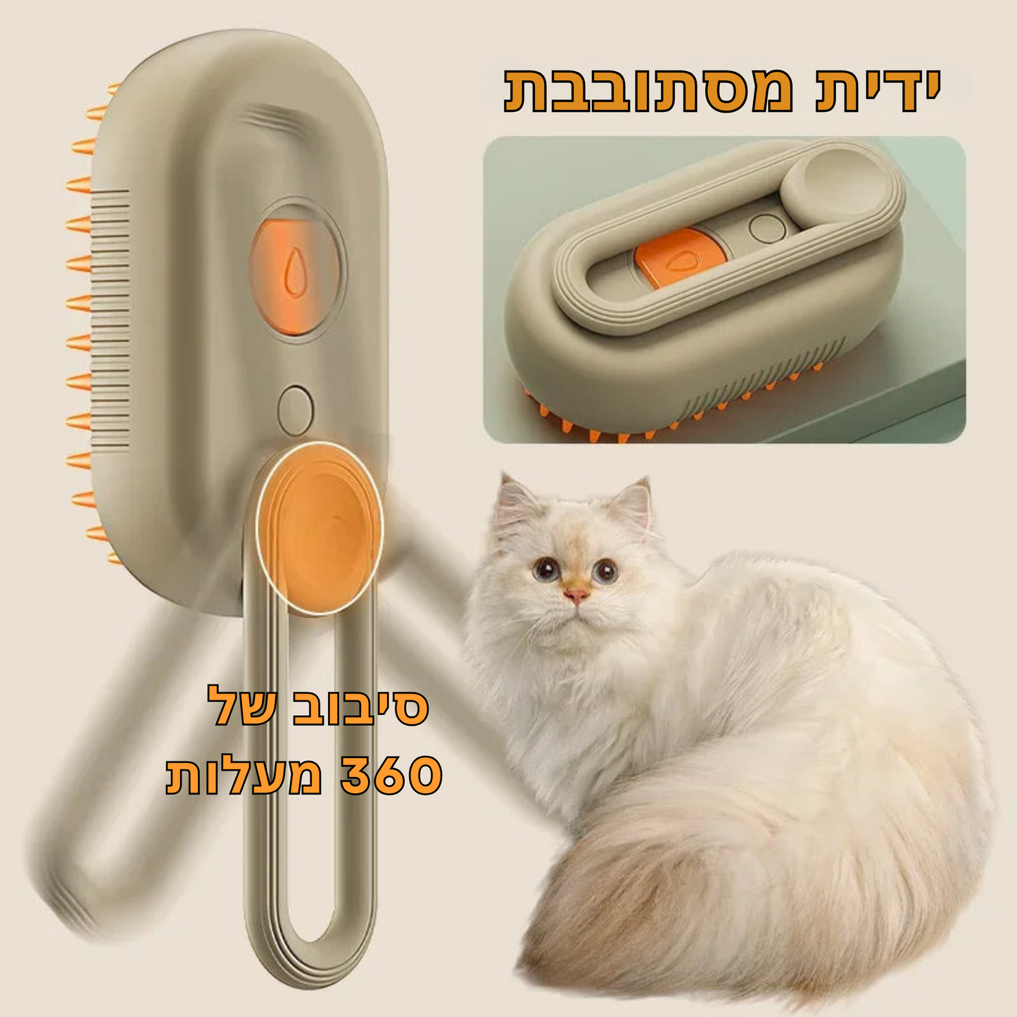 מברשת קיטור חדשנית 3 ב-1 לטיפוח חיות מחמד מסרק עיסוי משולב עם ניקוי והסרת שיער בקיטור – חוויית טיפוח מושלמת לחתולים ולכלבים ומניעת התפשטות פרווה בבית