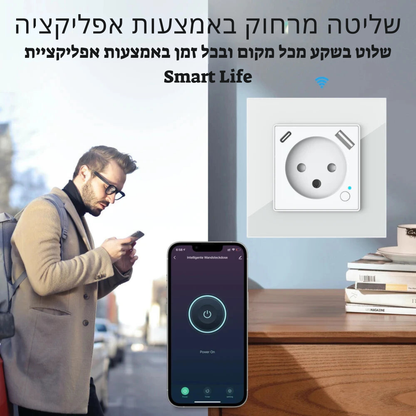 שקע חכם ישראלי עם WiFi – שקע קיר עם יציאת USB ו-Type-C PD 20W, בקרת קול עם Alexa, ניהול מרחוק והגדרת טיימר דרך אפליקציה חכמה